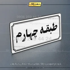 پلاک طبقات 21 - Image 39